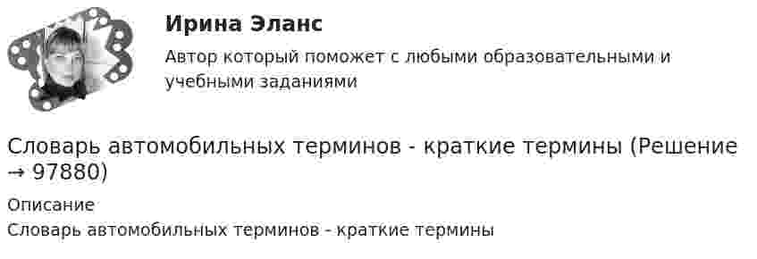      
            Описание
            Словарь автомобильных терминов  -  краткие термины   
            
            
            Словарь автомобильных терминов и аббревиатурСловарь автомобильных терминов   -   краткие терминыСловарь автомобильных терминов  -  Сленг автомобилистовСловарь бизнесмена трейдера - форексСловарь для бизнеса по blockchainсловарь научно-технических терминов  ИТ технологииСловарь общеупотребительных юридических терминов для судебных органов штата Нью-МексикоСлова картошка, добряк относятся к... Тип ответа: Одиночный выбор литературной книжной лексике литературной разговорной лексике профессионализмам просторечиюСлова «Не делай другим того, чего не желаешь себе, и тогда в государстве и в семье к тебе не будет чувства вражды» принадлежат великому философу …Словарик по blockchain, интернет - ИТ, глоссарий токеновСловарик по криптотрейдингуСловарик по страхованиюсловарный запас водителяСловарь автомобильных терминов
