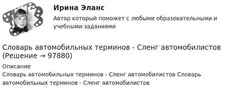      
            Описание
            Словарь автомобильных терминов - Сленг автомобилистов  Словарь автомобильных терминов - Сленг автомобилистов   
            
            
            Словарь автомобильных терминов   -   краткие терминыСловарь автомобильных терминов  -  Сленг автомобилистовСловарь бизнесмена трейдера - форексСловарь для бизнеса по blockchainсловарь научно-технических терминов  ИТ технологииСловарь общеупотребительных юридических терминов для судебных органов штата Нью-Мексикословарь польского городского - сленгаСлова «Не делай другим того, чего не желаешь себе, и тогда в государстве и в семье к тебе не будет чувства вражды» принадлежат великому философу …Словарик по blockchain, интернет - ИТ, глоссарий токеновСловарик по криптотрейдингуСловарик по страхованиюсловарный запас водителяСловарь автомобильных терминовСловарь автомобильных терминов для обучения автоделу