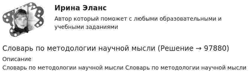      
            Описание
            Словарь по методологии научной мысли Словарь по методологии научной мысли   
            
            
            словарь польского городского сленгаСловарь по методологии научной мыслиСловарь по методологии экономической научной мыслиСловарь терминов автомобилиста невозможно представить   без  комплектующихСловарь терминов автомобилиста невозможно представить и без мелких комплектующихСлова электричка, колбаска, рожица относятся к...  научной лексике разговорной лексике диалектизмам жаргонизмамСлово bare относится … типу слогаСловарь автомобильных терминов и аббревиатурСловарь автомобильных терминов   -   краткие терминыСловарь автомобильных терминов  -  Сленг автомобилистовСловарь бизнесмена трейдера - форексСловарь для бизнеса по blockchainсловарь научно-технических терминов  ИТ технологииСловарь общеупотребительных юридических терминов для судебных органов штата Нью-Мексико
