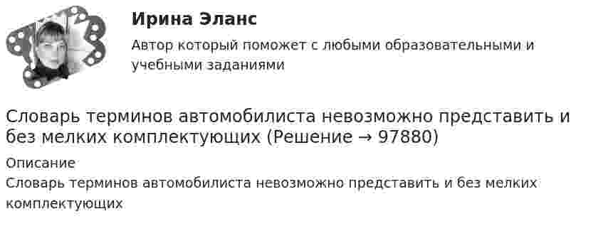      
            Описание
            Словарь терминов автомобилиста невозможно представить и без мелких комплектующих   
            
            
            Словарь терминов автомобилиста невозможно представить   без  комплектующихСловарь терминов автомобилиста невозможно представить и без мелких комплектующихСлова электричка, колбаска, рожица относятся к...  научной лексике разговорной лексике диалектизмам жаргонизмамСлово bare относится … типу слогаСлово bare относится … типу слога      к первому      ко второму     к третьему     к четвертому Слово bark относится … типу слогаСлово bark относится … типу слога к первому ко второму к третьему к четвертомуСловарь бизнесмена трейдера - форексСловарь для бизнеса по blockchainсловарь научно-технических терминов  ИТ технологииСловарь общеупотребительных юридических терминов для судебных органов штата Нью-Мексикословарь польского городского - сленгасловарь польского городского сленгаСловарь по методологии научной мысли