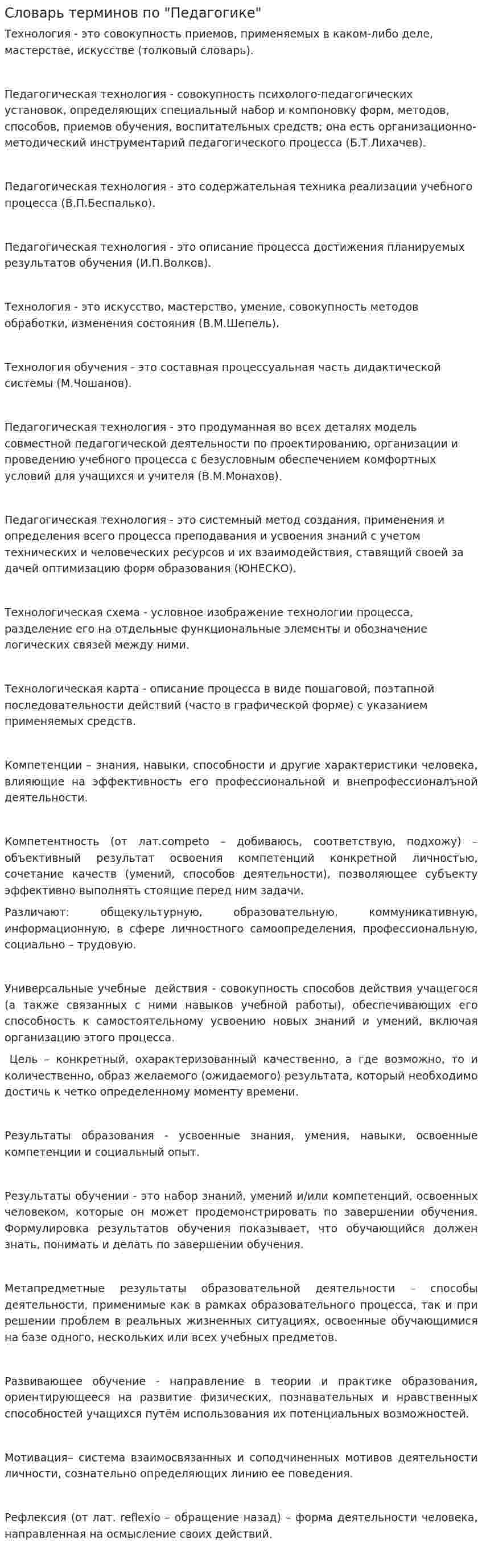 Словарь терминов по "Педагогике"