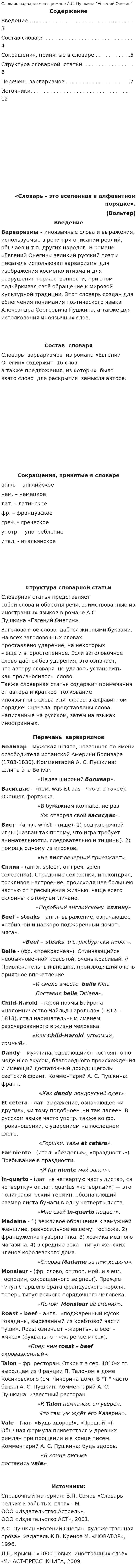 Словарь варваризмов в романе А.С. Пушкина "Евгений Онегин"