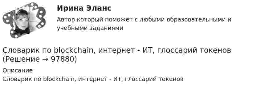      
            Описание
            Словарик по blockchain, интернет - ИТ, глоссарий токенов   
            
            
            Слова «Не делай другим того, чего не желаешь себе, и тогда в государстве и в семье к тебе не будет чувства вражды» принадлежат великому философу …Словарик по blockchain, интернет - ИТ, глоссарий токеновСловарик по криптотрейдингуСловарик по страхованиюсловарный запас водителяСловарь автомобильных терминовСловарь автомобильных терминов для обучения автоделуСленг автомобилиста.  Разговорник автомобилистаСлияние и поглощение бизнесаСлова, действия (или бездействие), порождающие или способные привести к конфликту, – это … Слова ейный, теперича относятся к ... Тип ответа: Одиночный выбор литературной книжной лексике литературной разговорной лексике профессионализмам просторечиюСлова и выражения, используемые людьми одной профессии, часто обладающие экспрессией (например: баранка (руль), порожняк - пустой рейс у водителей), называются ...  Тип ответа: Текстовый ответСлова «какой», «какая», «какое» переводится на английский язык, как … Слова «какой», «какая», «какое» переводится на английский язык, как … 