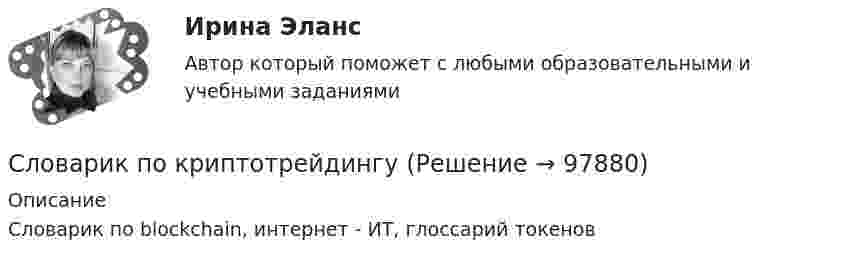     
            Описание
            Словарик по blockchain, интернет - ИТ, глоссарий токенов   
            
            
            Словарик по blockchain, интернет - ИТ, глоссарий токеновСловарик по криптотрейдингуСловарик по страхованиюсловарный запас водителяСловарь автомобильных терминовСловарь автомобильных терминов для обучения автоделуСловарь автомобильных терминов и аббревиатурСлияние и поглощение бизнесаСлова, действия (или бездействие), порождающие или способные привести к конфликту, – это … Слова ейный, теперича относятся к ... Тип ответа: Одиночный выбор литературной книжной лексике литературной разговорной лексике профессионализмам просторечиюСлова и выражения, используемые людьми одной профессии, часто обладающие экспрессией (например: баранка (руль), порожняк - пустой рейс у водителей), называются ...  Тип ответа: Текстовый ответСлова «какой», «какая», «какое» переводится на английский язык, как … Слова «какой», «какая», «какое» переводится на английский язык, как … Слова картошка, добряк относятся к... Тип ответа: Одиночный выбор литературной книжной лексике литературной разговорной лексике профессионализмам просторечию