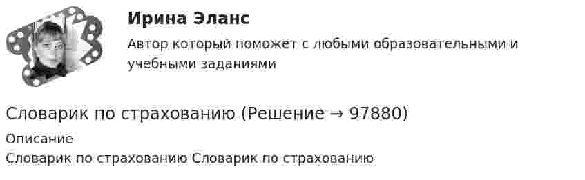      
            Описание
            Словарик по страхованию   Словарик по страхованию   
            
            
            Словарик по криптотрейдингуСловарик по страхованиюсловарный запас водителяСловарь автомобильных терминовСловарь автомобильных терминов для обучения автоделуСловарь автомобильных терминов и аббревиатурСловарь автомобильных терминов   -   краткие терминыСлова, действия (или бездействие), порождающие или способные привести к конфликту, – это … Слова ейный, теперича относятся к ... Тип ответа: Одиночный выбор литературной книжной лексике литературной разговорной лексике профессионализмам просторечиюСлова и выражения, используемые людьми одной профессии, часто обладающие экспрессией (например: баранка (руль), порожняк - пустой рейс у водителей), называются ...  Тип ответа: Текстовый ответСлова «какой», «какая», «какое» переводится на английский язык, как … Слова «какой», «какая», «какое» переводится на английский язык, как … Слова картошка, добряк относятся к... Тип ответа: Одиночный выбор литературной книжной лексике литературной разговорной лексике профессионализмам просторечиюСлова «Не делай другим того, чего не желаешь себе, и тогда в государстве и в семье к тебе не будет чувства вражды» принадлежат великому философу …