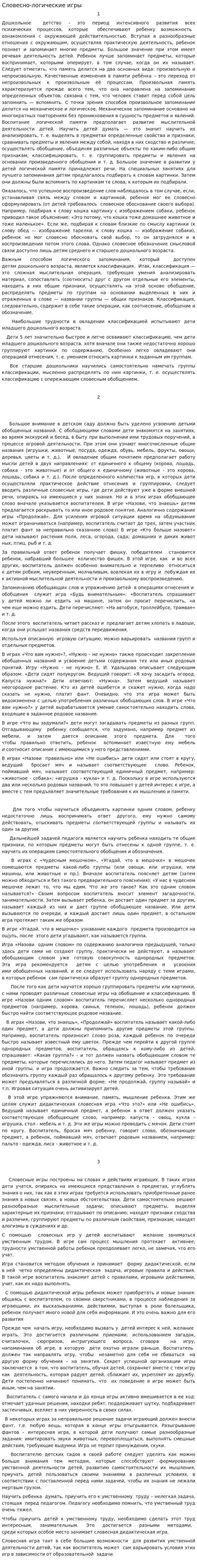 Словесно-логические игры