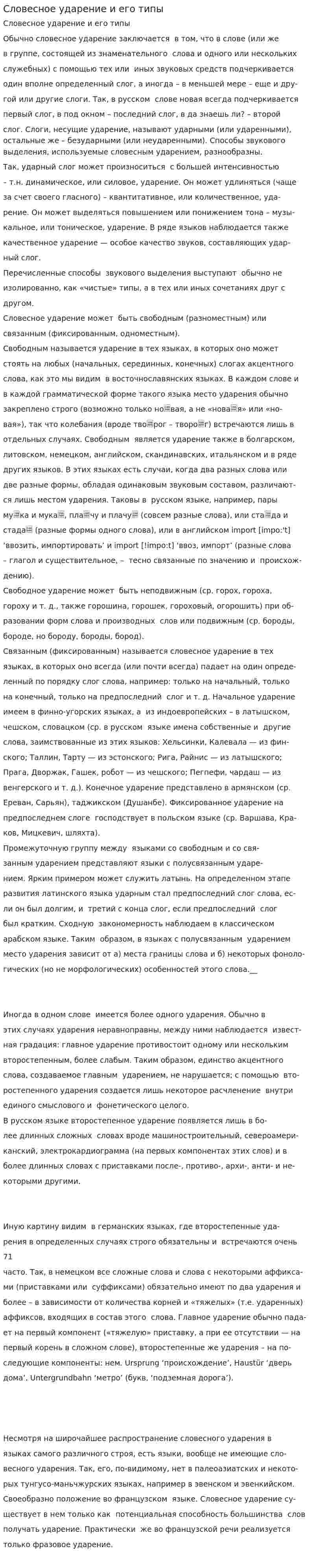 Словесное ударение и его типы