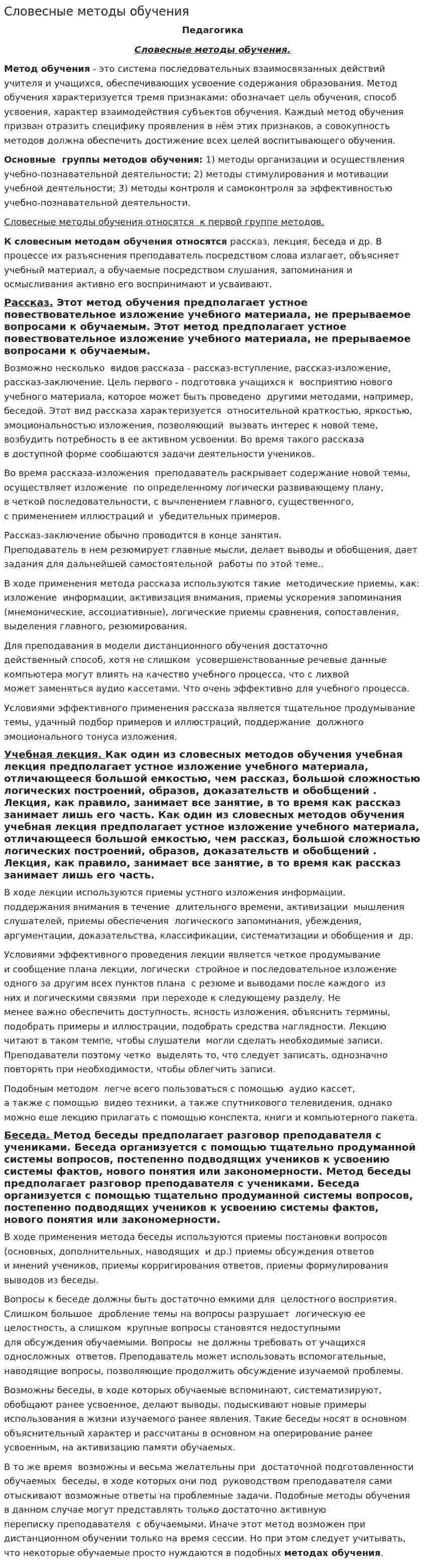 Словесные методы обучения