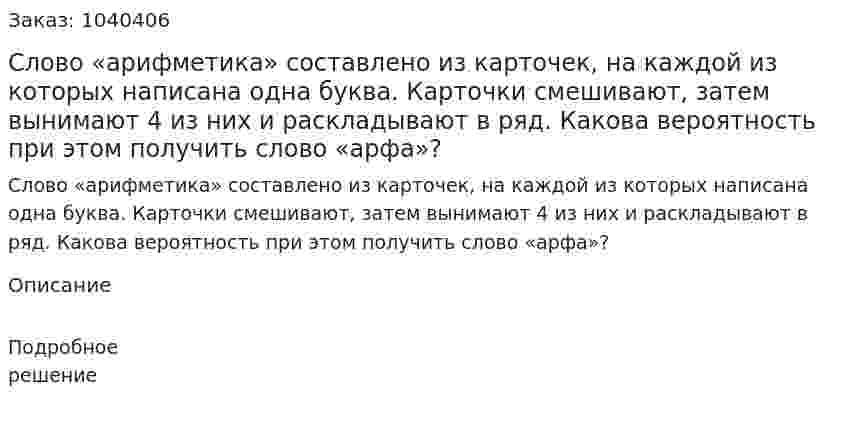 Слово «арифметика» составлено из карточек, на каждой из которых написана одна буква. Карточки смешивают, затем вынимают 4 из них и раскладывают в ряд. Какова вероятность при этом получить слово «арфа»? 