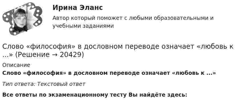      
          Описание
          Слово «философия» в дословном переводе означает «любовь к ...»Тип ответа: Текстовый ответ﻿Все ответы по экзаменационному тесту Вы найдёте здесь:   
            
            
            Словосочетание ... содержит ошибку в образовании формы слова Тип ответа: Одиночный выбор по окончанию школы несколько брелоков современный модный тюль семидесяти пяти килограммовСлово «философия» в дословном переводе означает «любовь к ...»Сложить два колебания, выраженные уравнениями  x1 = 5 cos 2p/T (t + t1) см,   x2 = 3 cos 2p/T (t + t2) см.             Период колебаний T = 4 с, t1 = 2/3 с, t2 = 1/3 с.Сложить два одинаково направленных гармонических колебания, отличающихся по фазе на p/2, имеющих одинаковые периоды 2 с и амплитуды A1 = 4 см и A2 = 3 см.Сложить два одинаково направленных гармонических колебания с одинаковыми периодами T = 1 с и начальными фазами j1 = p/3 и j2 = p/2; амплитуды колебаний соответственно равны 2 и 3 см.Сложить два одинаково направленных гармонических колебания с одинаковыми периодами T = 6 с; амплитудами A1 = 4 см, A2 = 6 см, отличающихся по фазе на 45.Сложная процедура увольнения гражданского служащего характерная для:...Слово game относится … типу слогаСлово game относится … типу слога      к первому ко второму к третьему в четвертомуСлово kettle относится … типу слогаСлово kettle относится … типу слога    к первому ко второму к третьему к четвертомуСлово «конфликт» в переводе с латинского языка означает «…»Слово «креативный» происходит от английского глагола create, что в переводе значит «...»Слово «лидер» означает «...»