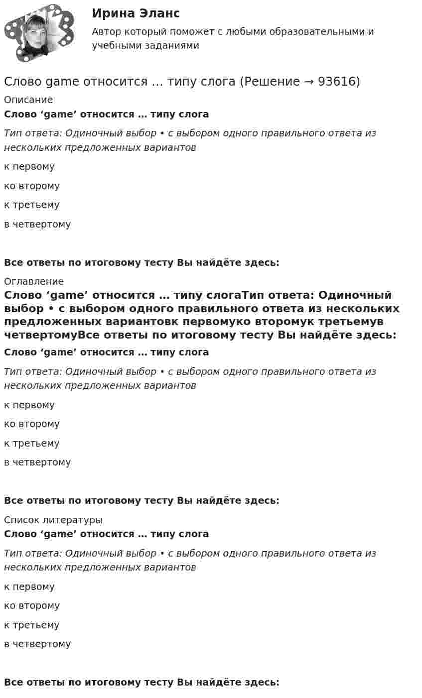      
            Описание
            Слово ‘game’ относится … типу слогаТип ответа: Одиночный выбор • с выбором одного правильного ответа из нескольких предложенных вариантовк первомуко второмук третьемув четвертомуВсе ответы по итоговому тесту Вы найдёте здесь:  
            Оглавление
            Слово ‘game’ относится … типу слогаТип ответа: Одиночный выбор • с выбором одного правильного ответа из нескольких предложенных вариантовк первомуко второмук третьемув четвертомуВсе ответы по итоговому тесту Вы найдёте здесь:  
            Список литературы
            Слово ‘game’ относится … типу слогаТип ответа: Одиночный выбор • с выбором одного правильного ответа из нескольких предложенных вариантовк первомуко второмук третьемув четвертомуВсе ответы по итоговому тесту Вы найдёте здесь:  
            
            
            Слово bark относится … типу слога к первому ко второму к третьему к четвертомуСлово game относится … типу слогаСлово game относится … типу слога      к первому ко второму к третьему в четвертомуСлово kettle относится … типу слогаСлово kettle относится … типу слога    к первому ко второму к третьему к четвертомуСлово «конфликт» в переводе с латинского языка означает «…»Слово «креативный» происходит от английского глагола create, что в переводе значит «...»Словарь по методологии научной мыслиСловарь по методологии экономической научной мыслиСловарь терминов автомобилиста невозможно представить   без  комплектующихСловарь терминов автомобилиста невозможно представить и без мелких комплектующихСлова электричка, колбаска, рожица относятся к...  научной лексике разговорной лексике диалектизмам жаргонизмамСлово bare относится … типу слогаСлово bare относится … типу слога      к первому      ко второму     к третьему     к четвертому 