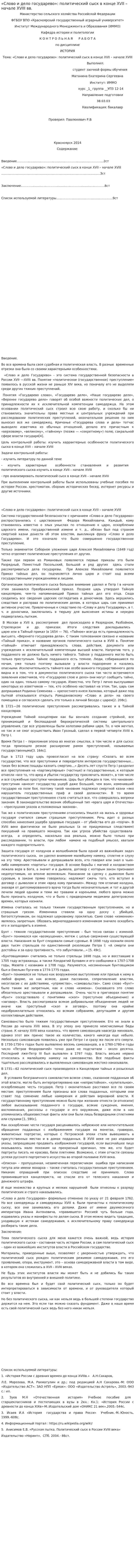 «Слово и дело государево»: политический сыск в конце XVII – начале XVIII вв.