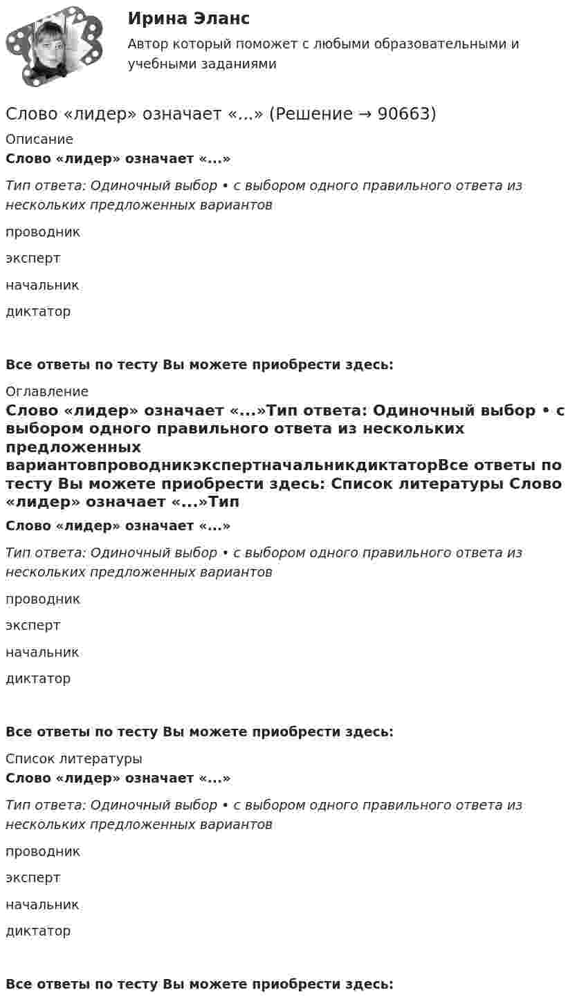      
            Описание
            Слово «лидер» означает «...»Тип ответа: Одиночный выбор • с выбором одного правильного ответа из нескольких предложенных вариантовпроводникэкспертначальникдиктаторВсе ответы по тесту Вы можете приобрести здесь:  
            Оглавление
            Слово «лидер» означает «...»Тип ответа: Одиночный выбор • с выбором одного правильного ответа из нескольких предложенных вариантовпроводникэкспертначальникдиктаторВсе ответы по тесту Вы можете приобрести здесь:  
            Список литературы
            Слово «лидер» означает «...»Тип ответа: Одиночный выбор • с выбором одного правильного ответа из нескольких предложенных вариантовпроводникэкспертначальникдиктаторВсе ответы по тесту Вы можете приобрести здесь:  
            
            
            Слово «креативный» происходит от английского глагола create, что в переводе значит «...»Слово «лидер» означает «...»Слово «революция» означает «переворот». В применении к науке это должно означать радикальное изменение всех ее элементов: закономерностей, интерпретации фактов, теорий, методов, научной картины мира. В истории развития науки вообще и естествознания в частности можно выделить четыре радикальные перемены научной картины мира, то есть четыре научных революции.Словосочетание ... содержит ошибку в образовании формы слова Тип ответа: Одиночный выбор по окончанию школы несколько брелоков современный модный тюль семидесяти пяти килограммовСлово «философия» в дословном переводе означает «любовь к ...»Сложить два колебания, выраженные уравнениями  x1 = 5 cos 2p/T (t + t1) см,   x2 = 3 cos 2p/T (t + t2) см.             Период колебаний T = 4 с, t1 = 2/3 с, t2 = 1/3 с.Сложить два одинаково направленных гармонических колебания, отличающихся по фазе на p/2, имеющих одинаковые периоды 2 с и амплитуды A1 = 4 см и A2 = 3 см.Слово bare относится … типу слога      к первому      ко второму     к третьему     к четвертому Слово bark относится … типу слогаСлово bark относится … типу слога к первому ко второму к третьему к четвертомуСлово game относится … типу слогаСлово game относится … типу слога      к первому ко второму к третьему в четвертомуСлово kettle относится … типу слогаСлово kettle относится … типу слога    к первому ко второму к третьему к четвертому