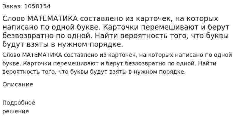 Слово МАТЕМАТИКА составлено из карточек, на которых написано по одной букве. Карточки перемешивают и берут безвозвратно по одной. Найти вероятность того, что буквы будут взяты в нужном порядке. 
