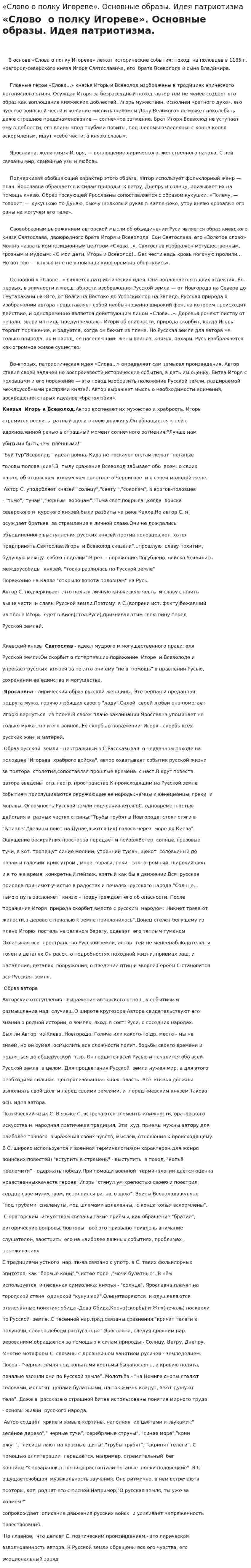 «Слово о полку Игореве». Основные образы. Идея патриотизма
