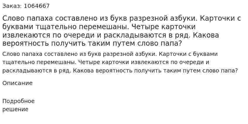Слово папаха составлено из букв разрезной азбуки. Карточки с буквами тщательно перемешаны. Четыре карточки извлекаются по очереди и раскладываются в ряд. Какова вероятность получить таким путем слово папа? 
