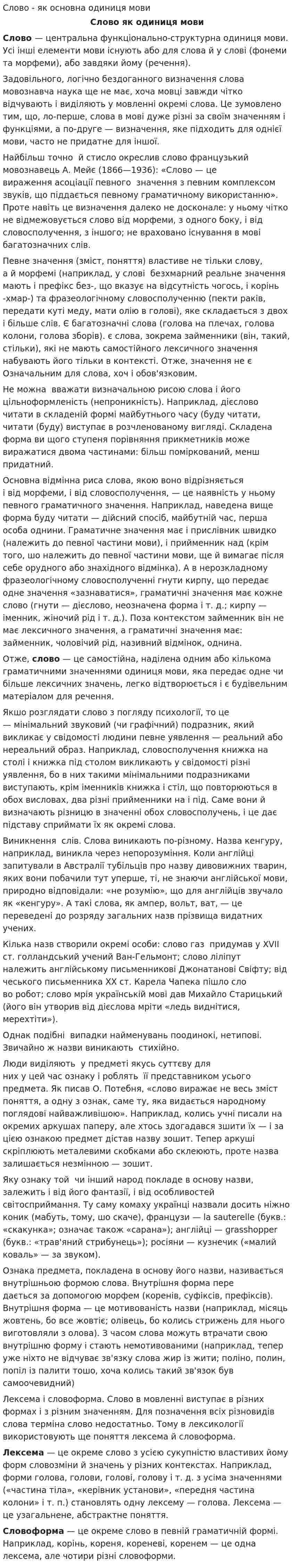Слово - як основна одиниця мови