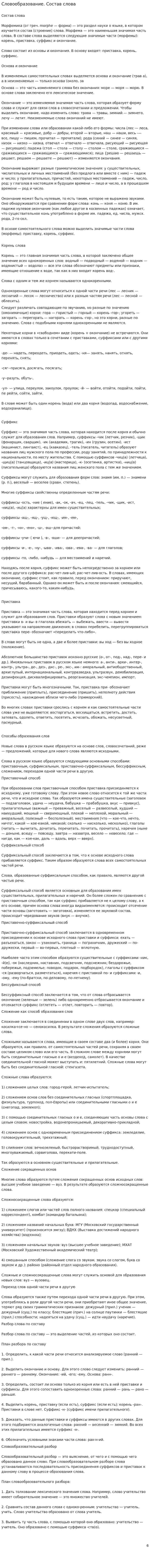 Словообразование. Состав слова