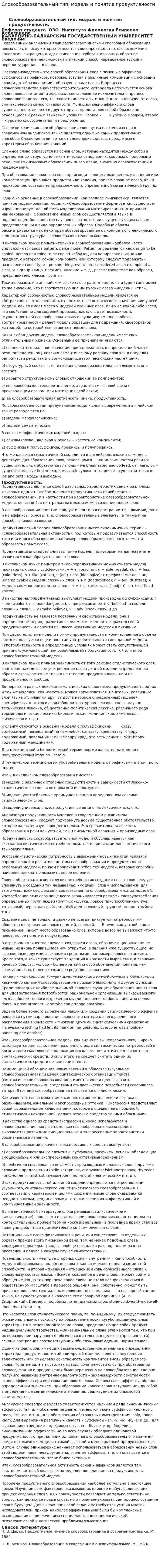 Словообразовательный тип, модель и понятие продуктивности. 2
