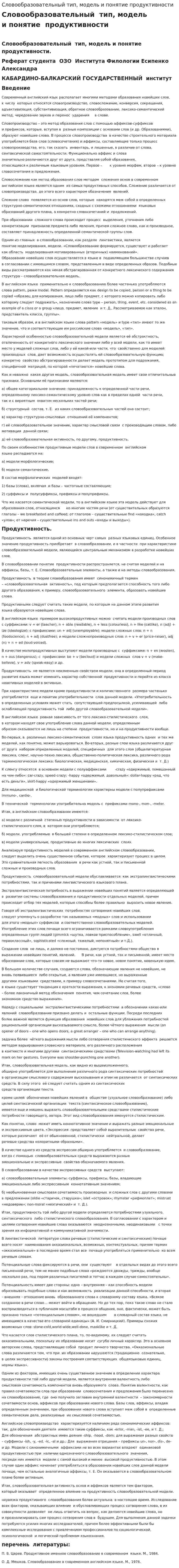 Словообразовательный тип, модель и понятие продуктивности
