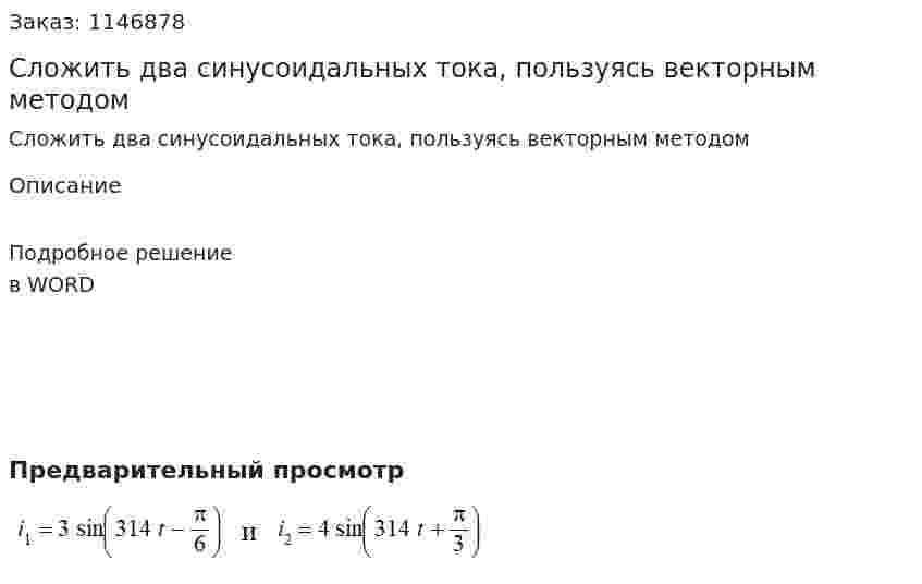 Сложить два синусоидальных тока, пользуясь векторным методом 