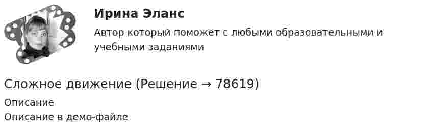     
            Описание
            Описание в демо-файле   
            
            
            Сложная форма человеческого взаимодействия, целью которого является  стремление договориться друг с другом о чем-либо, – это …   Тип ответа: Текстовый ответ Сложное движениеСложное движениеСложное движениеСложные случаи оформления согласий и отказов пациентов [Ответы]Слой диэлектрика толщиной 44 см равномерно заряжен с объёмной плотностью заряда 27 нКл/м3. Диэлектрическая проницаемость материала слоя равна 16. Найти разность потенциалов между поверхностью слоя и его серединой.Служащему министерства здравоохранения Измайлову был объявлен выговор за недобросовестное выполнение его должностных обязанностей.Словосочетание ... содержит ошибку в образовании формы слова Тип ответа: Одиночный выбор по окончанию школы несколько брелоков современный модный тюль семидесяти пяти килограммовСлово «философия» в дословном переводе означает «любовь к ...»Сложить два колебания, выраженные уравнениями  x1 = 5 cos 2p/T (t + t1) см,   x2 = 3 cos 2p/T (t + t2) см.             Период колебаний T = 4 с, t1 = 2/3 с, t2 = 1/3 с.Сложить два одинаково направленных гармонических колебания, отличающихся по фазе на p/2, имеющих одинаковые периоды 2 с и амплитуды A1 = 4 см и A2 = 3 см.Сложить два одинаково направленных гармонических колебания с одинаковыми периодами T = 1 с и начальными фазами j1 = p/3 и j2 = p/2; амплитуды колебаний соответственно равны 2 и 3 см.Сложить два одинаково направленных гармонических колебания с одинаковыми периодами T = 6 с; амплитудами A1 = 4 см, A2 = 6 см, отличающихся по фазе на 45.Сложная процедура увольнения гражданского служащего характерная для:...