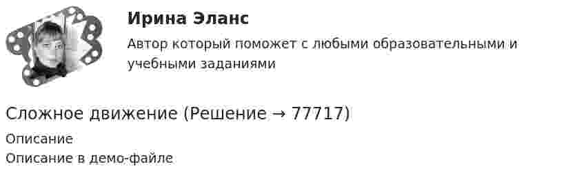     
            Описание
            Описание в демо-файле   
            
            
            Сложное движениеСложное движениеСложные случаи оформления согласий и отказов пациентов [Ответы]Слой диэлектрика толщиной 44 см равномерно заряжен с объёмной плотностью заряда 27 нКл/м3. Диэлектрическая проницаемость материала слоя равна 16. Найти разность потенциалов между поверхностью слоя и его серединой.Служащему министерства здравоохранения Измайлову был объявлен выговор за недобросовестное выполнение его должностных обязанностей.	Служащий одного из органов государственной власти не удовлетворен решением руководства и считает, что это решение может нанести вред благосостоянию местных жителей. Он передает служебную информацию органа властСлужащий управления архитектуры и градостроительства небольшого российского города добавил в регламент приема офисных помещений дополнительное требование о том, что каждая левая стена в офисе должна быть зеленой. Возможно ли выполнить подобноеСложить два колебания, выраженные уравнениями  x1 = 5 cos 2p/T (t + t1) см,   x2 = 3 cos 2p/T (t + t2) см.             Период колебаний T = 4 с, t1 = 2/3 с, t2 = 1/3 с.Сложить два одинаково направленных гармонических колебания, отличающихся по фазе на p/2, имеющих одинаковые периоды 2 с и амплитуды A1 = 4 см и A2 = 3 см.Сложить два одинаково направленных гармонических колебания с одинаковыми периодами T = 1 с и начальными фазами j1 = p/3 и j2 = p/2; амплитуды колебаний соответственно равны 2 и 3 см.Сложить два одинаково направленных гармонических колебания с одинаковыми периодами T = 6 с; амплитудами A1 = 4 см, A2 = 6 см, отличающихся по фазе на 45.Сложная процедура увольнения гражданского служащего характерная для:...Сложная сводка статистических материалов включает следующие этапы...Сложная форма человеческого взаимодействия, целью которого является  стремление договориться друг с другом о чем-либо, – это …   Тип ответа: Текстовый ответ 