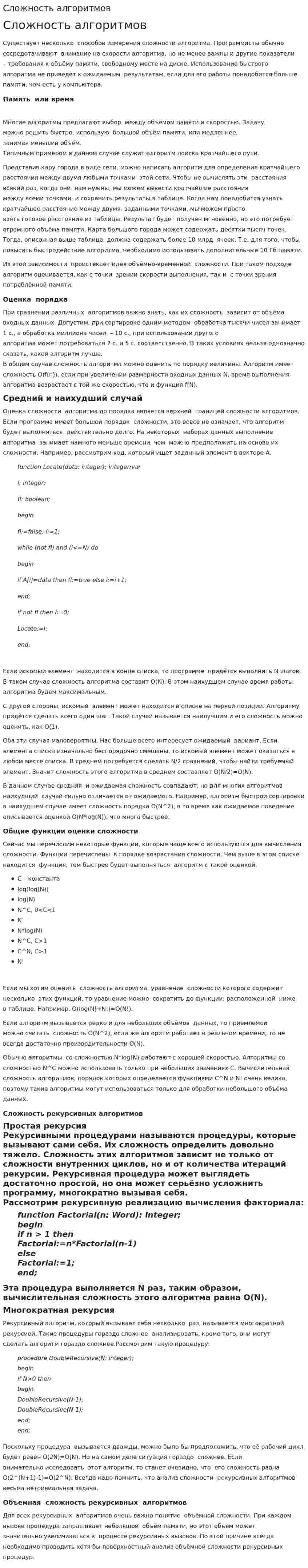 Сложность алгоритмов