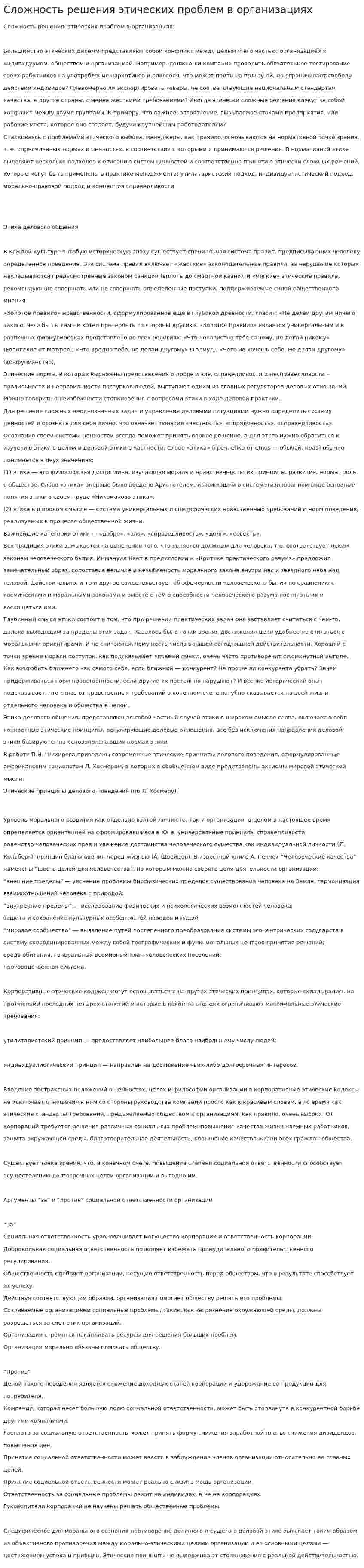Сложность решения этических проблем в организациях