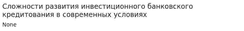 Сложности развития инвестиционного банковского кредитования в современных условиях