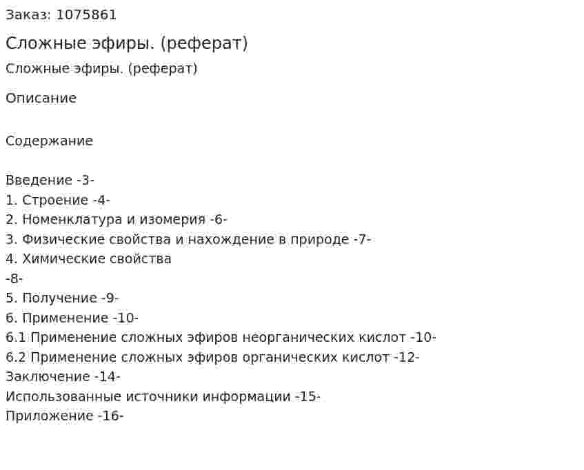 Сложные эфиры. (реферат) 