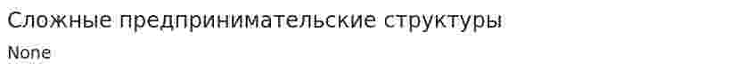 Сложные предпринимательские структуры