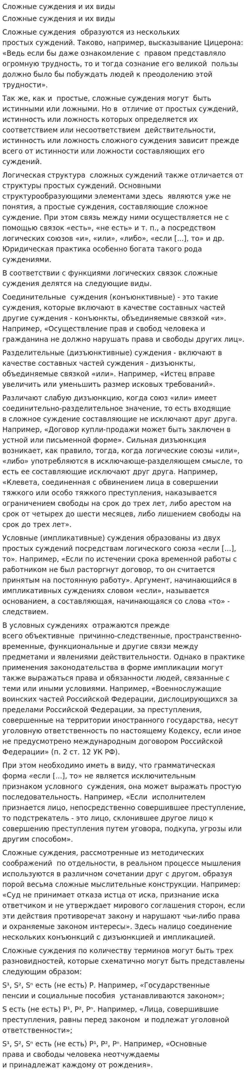 Сложные суждения и их виды. 3