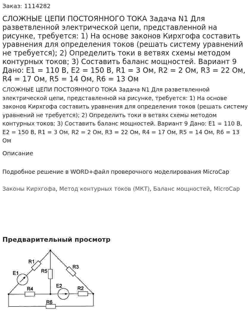 СЛОЖНЫЕ ЦЕПИ ПОСТОЯННОГО ТОКА  3адача N1  Для разветвленной электрической цепи, представленной на рисунке, требуется:  1)	На основе законов Кирхгофа составить уравнения для определения токов (решать систему уравнений не требуется); 2)	Определить токи в ветвях схемы методом контурных токов; 3)	Составить баланс мощностей.    Вариант 9   Дано:  E1 = 110 В, E2 = 150 В,  R1 = 3 Ом, R2 = 2 Ом, R3 = 22 Ом, R4 = 17 Ом, R5 = 14 Ом, R6 = 13 Ом 