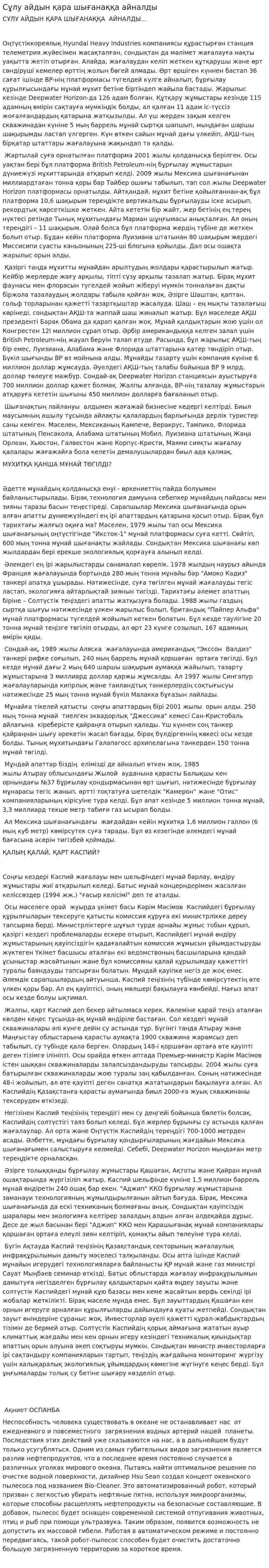 Сұлу айдын қара шығанаққа айналды