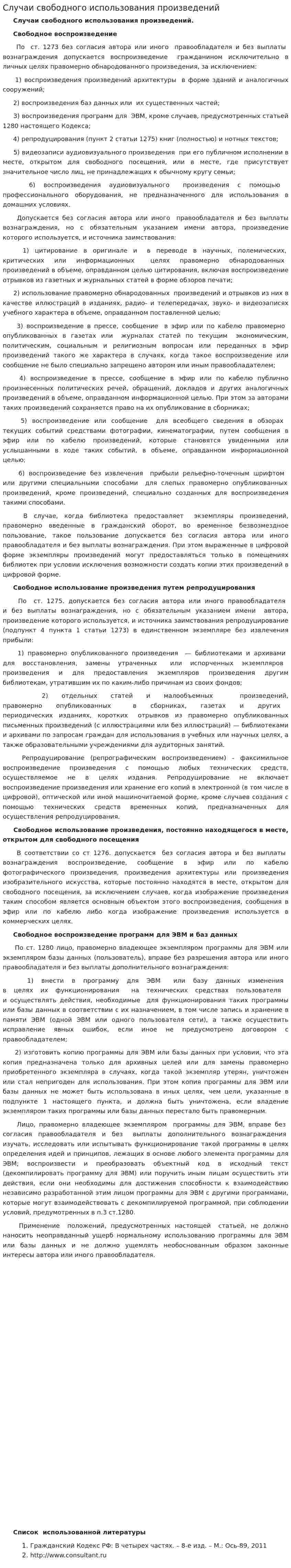 Случаи свободного использования произведений