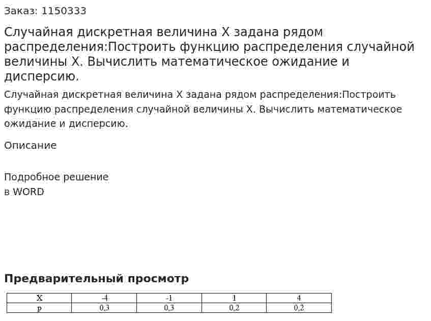 Случайная дискретная величина Х задана рядом распределения:Построить функцию распределения случайной величины Х. Вычислить математическое ожидание и дисперсию.