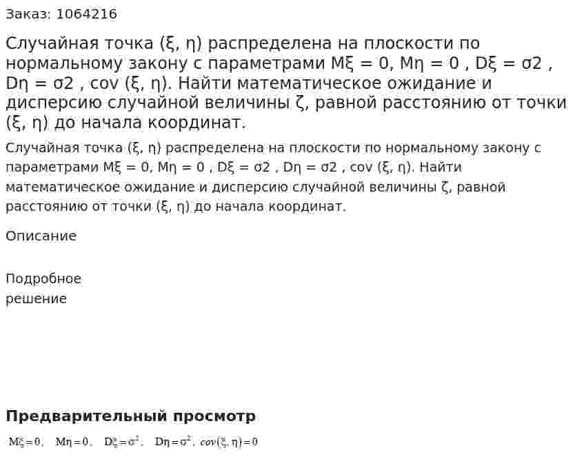 Случайная точка (ξ, η) распределена на плоскости по нормальному закону с параметрами Mξ = 0, Mη = 0 , Dξ = σ2 , Dη = σ2 , cov (ξ, η). Найти математическое ожидание и дисперсию случайной величины ζ, равной расстоянию от точки (ξ, η) до начала координат. 
