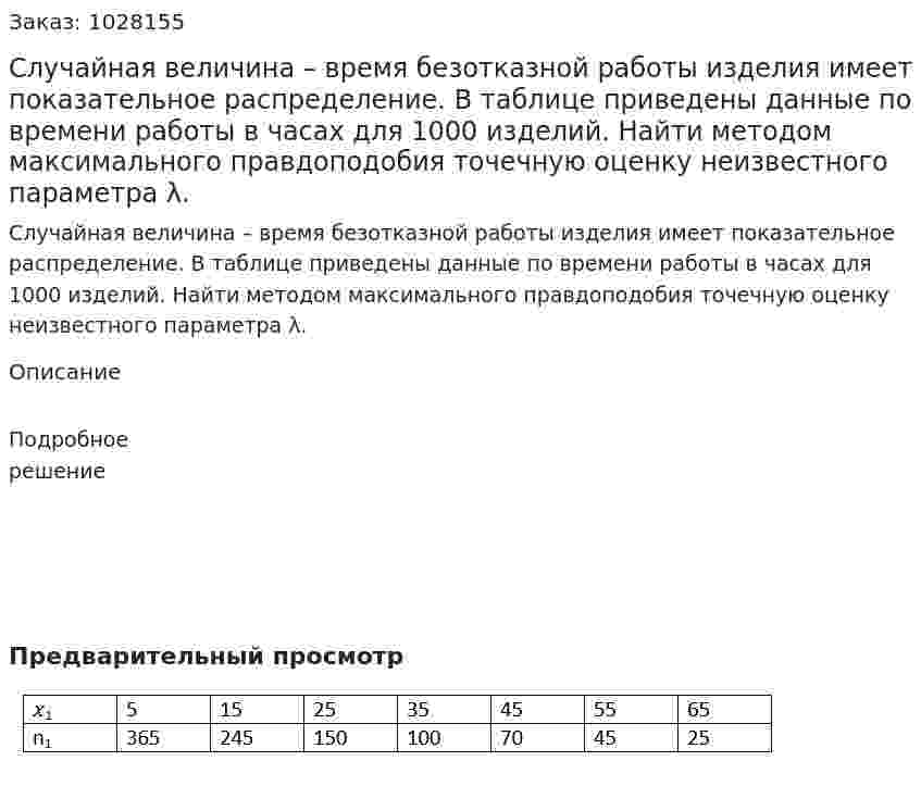 Случайная величина – время безотказной работы изделия имеет показательное распределение. В таблице приведены данные по времени работы в часах для 1000 изделий. Найти методом максимального правдоподобия точечную оценку неизвестного параметра λ.  