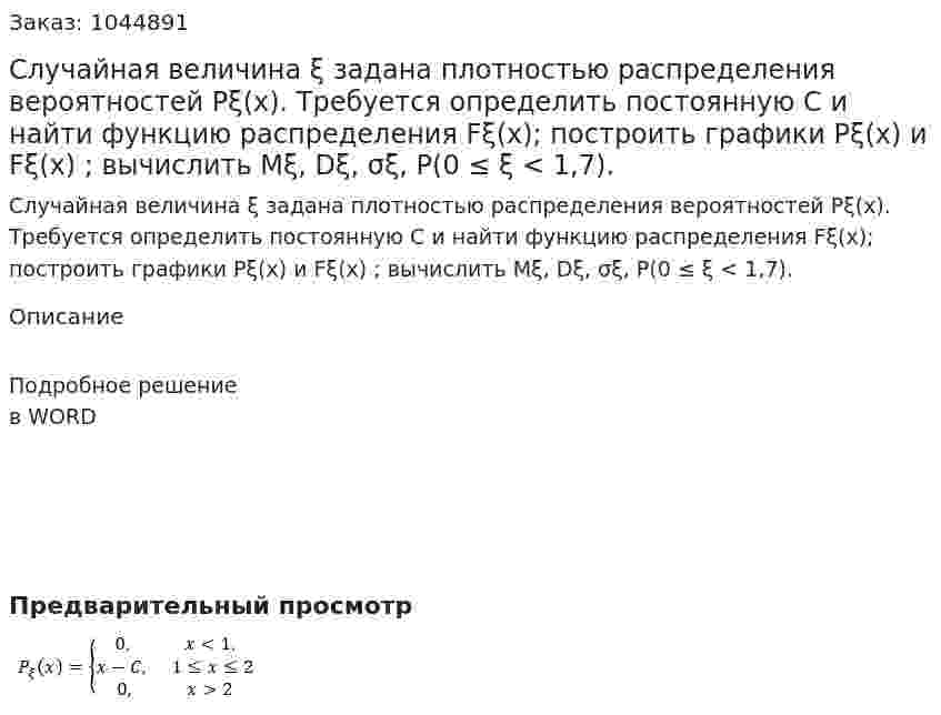 Случайная величина ξ задана плотностью распределения вероятностей Рξ(х). Требуется определить постоянную С и найти функцию распределения Fξ(х);  построить графики Рξ(х) и Fξ(х) ; вычислить Mξ, Dξ, σξ, Р(0 ≤ ξ < 1,7). 