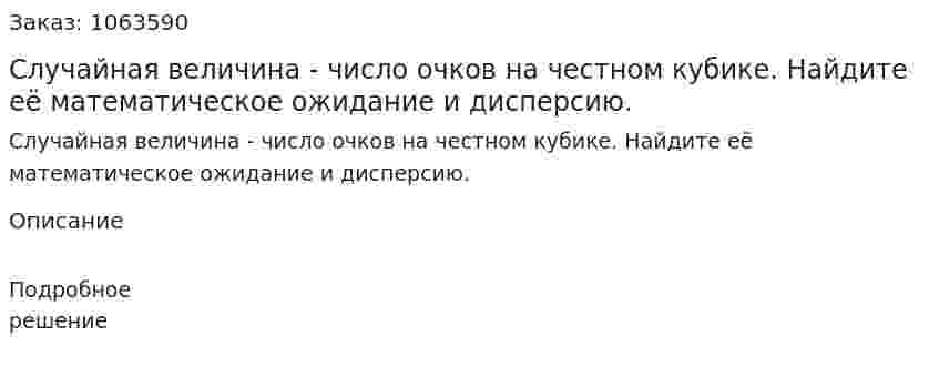 Случайная величина - число очков на честном кубике. Найдите её математическое ожидание и дисперсию. 