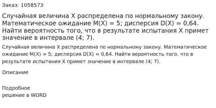 Случайная величина Х распределена по нормальному закону. Математическое ожидание М(Х) = 5; дисперсия D(Х) = 0,64. Найти вероятность того, что в результате испытания Х примет значение в интервале (4; 7). 