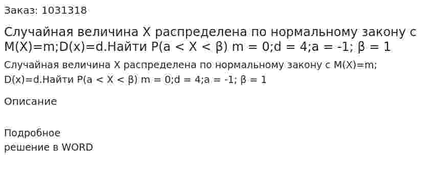 Случайная величина Х распределена по нормальному закону с М(X)=m;D(x)=d.Найти P(a < X < β) m = 0;d = 4;a = -1; β = 1 
