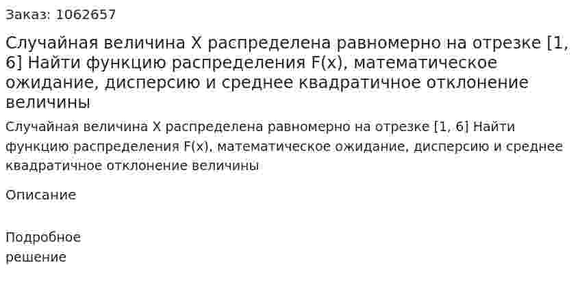 Случайная величина Х распределена равномерно на отрезке [1, 6] Найти функцию распределения F(x), математическое ожидание, дисперсию и среднее квадратичное отклонение величины 