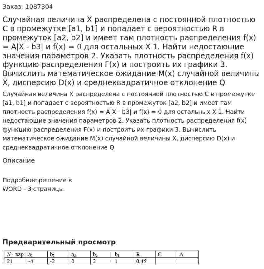 Случайная величина Х распределена с постоянной плотностью С в промежутке [a1, b1] и попадает с вероятностью R в промежуток  [a2, b2]  и имеет там плотность распределения f(x) = A|X - b3| и f(x) = 0 для остальных X 1. Найти недостающие значения параметров 2. Указать плотность распределения f(x) функцию распределения F(x) и построить их графики 3. Вычислить математическое ожидание М(х) случайной величины Х, дисперсию D(x) и среднеквадратичное отклонение Q 