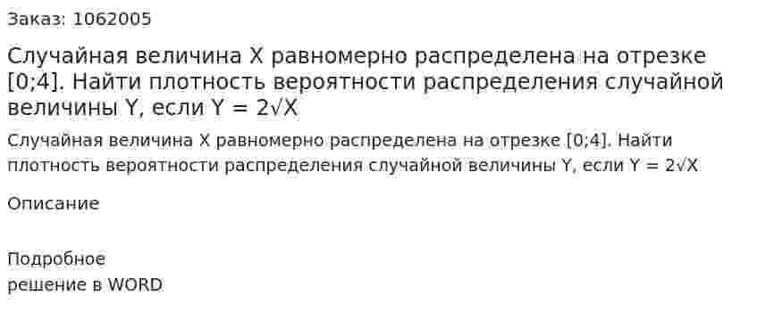 Случайная величина Х равномерно распределена на отрезке [0;4]. Найти плотность вероятности распределения случайной величины Y, если  Y = 2√X 