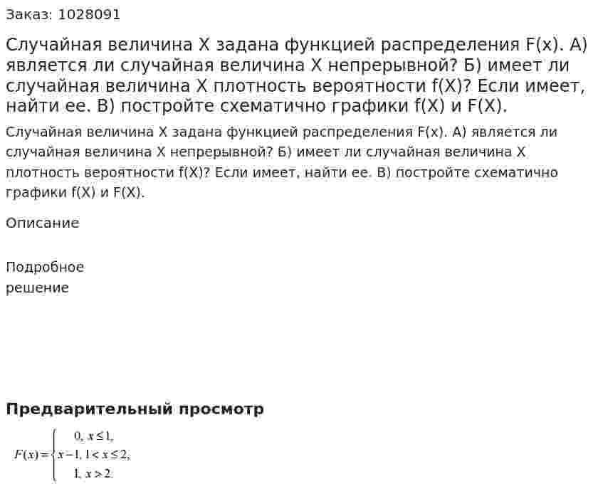 Случайная величина Х задана функцией распределения F(x).  А) является ли случайная величина Х непрерывной? Б) имеет ли случайная величина Х плотность вероятности f(X)? Если имеет, найти ее.  В) постройте схематично графики f(X) и F(X).  