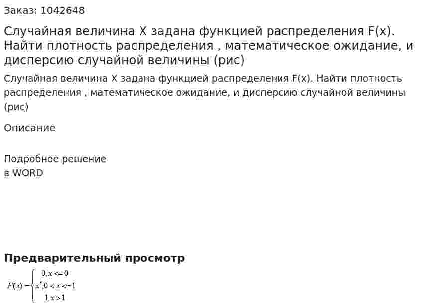 Случайная величина Х задана функцией распределения F(x). Найти плотность распределения , математическое ожидание, и дисперсию случайной величины (рис) 