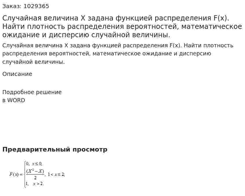 Случайная величина Х задана функцией распределения F(x). Найти плотность распределения вероятностей, математическое ожидание и дисперсию случайной величины. 