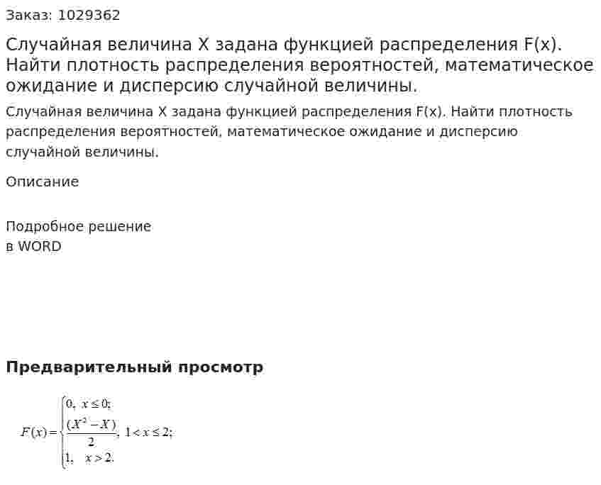 Случайная величина Х задана функцией распределения F(x). Найти плотность распределения вероятностей, математическое ожидание и дисперсию случайной величины. 